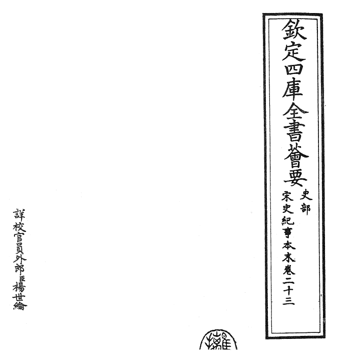 25882-宋史纪事本末卷二十三 (明)冯琦.pdf_第2页