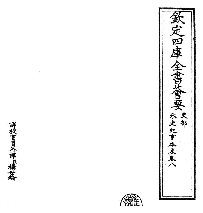 25883-宋史纪事本末卷八 (明)冯琦.pdf_第2页