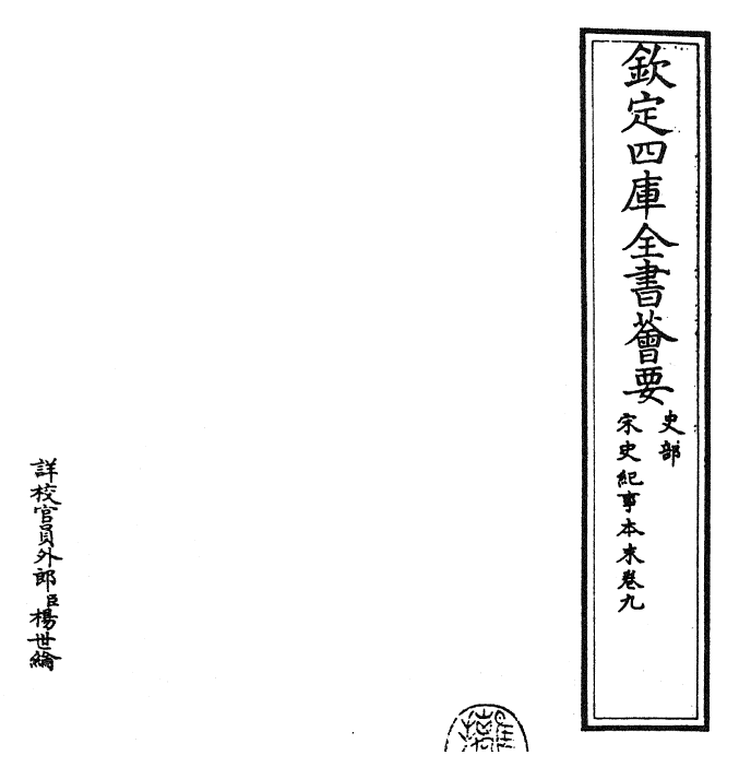 25885-宋史纪事本末卷九 (明)冯琦.pdf_第2页