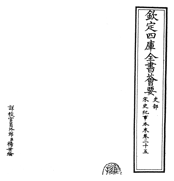 25886-宋史纪事本末卷二十五 (明)冯琦.pdf_第2页