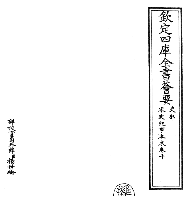 25887-宋史纪事本末卷十 (明)冯琦.pdf_第2页