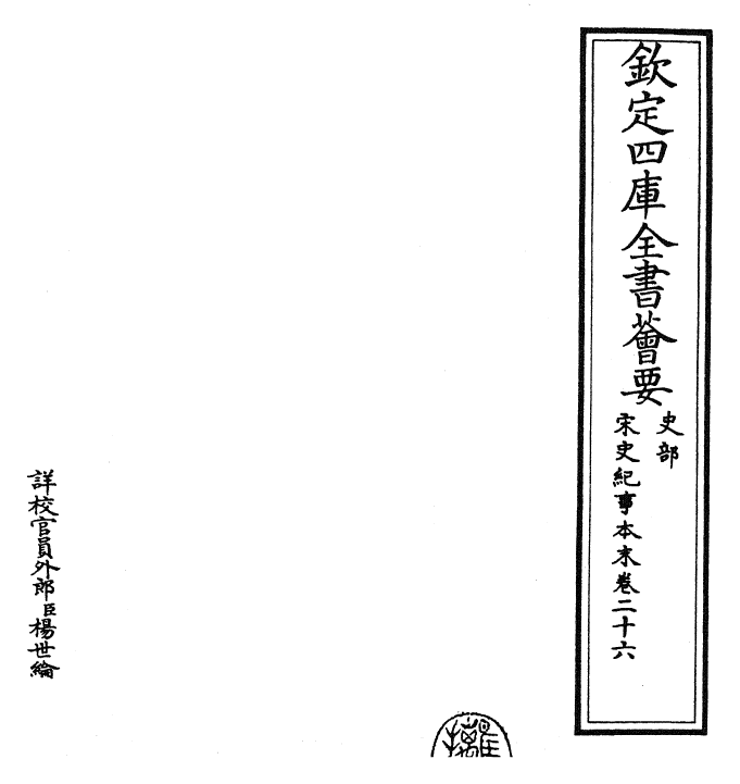 25888-宋史纪事本末卷二十六 (明)冯琦.pdf_第2页