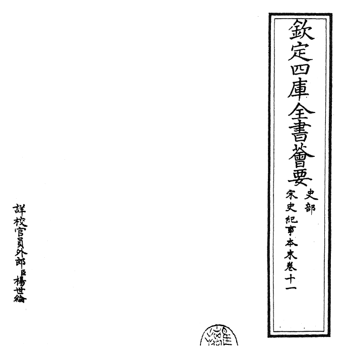 25889-宋史纪事本末卷十一 (明)冯琦.pdf_第2页