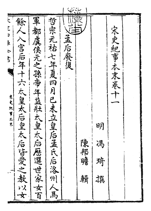 25889-宋史纪事本末卷十一 (明)冯琦.pdf_第3页