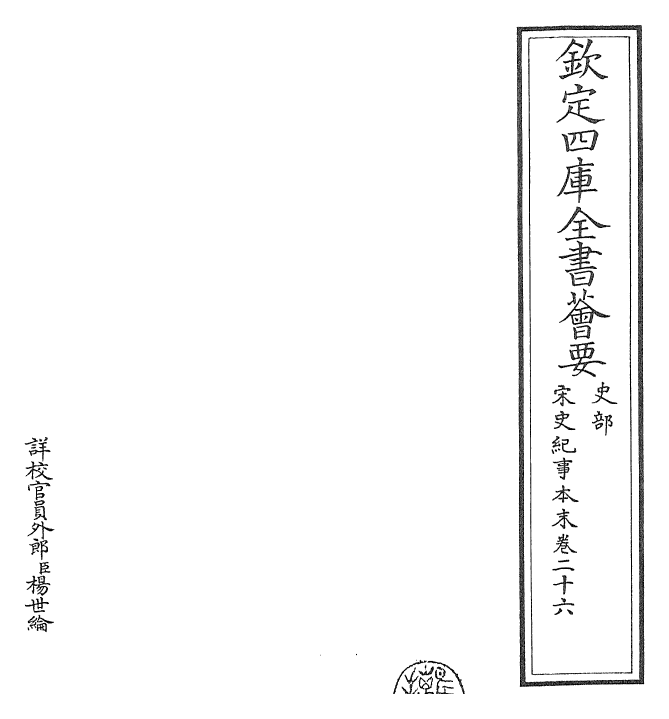 25890-宋史纪事本末卷二十六~二十七 (明)冯琦.pdf_第2页