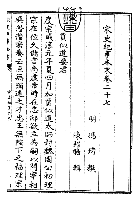 25891-宋史纪事本末卷二十七~卷二十八 (明)冯琦.pdf_第3页