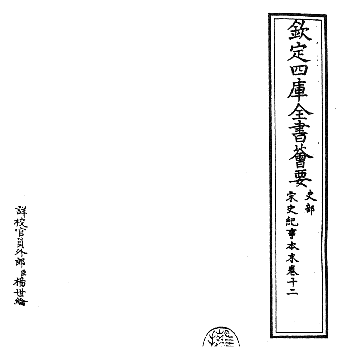 25892-宋史纪事本末卷十二 (明)冯琦.pdf_第2页