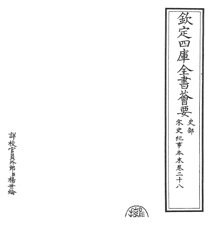 25893-宋史纪事本末卷二十八 (明)冯琦.pdf_第2页