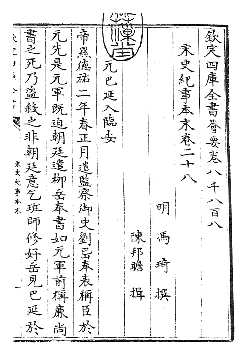 25893-宋史纪事本末卷二十八 (明)冯琦.pdf_第3页