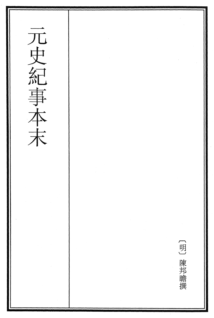25897-元史纪事本末卷四 (明)陈邦瞻.pdf_第2页
