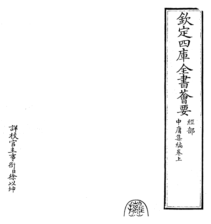 25901-四书集编中庸集编·卷上~卷下 (宋)真德秀.pdf_第2页