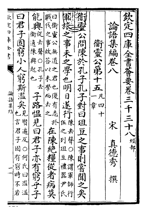 25903-四书集编论语集编·卷八~卷十 (宋)真德秀.pdf_第3页