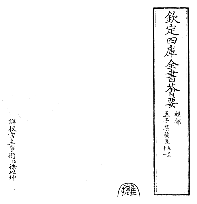 25904-四书集编孟子集编·卷九~卷十一 (宋)真德秀.pdf_第2页