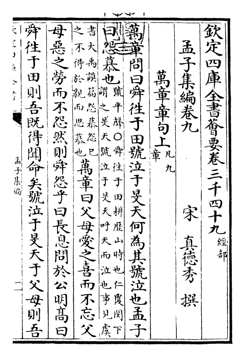 25904-四书集编孟子集编·卷九~卷十一 (宋)真德秀.pdf_第3页