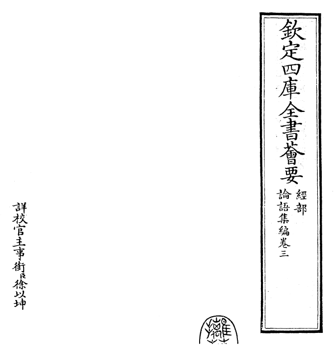 25905-四书集编论语集编·卷三~卷四 (宋)真德秀.pdf_第2页