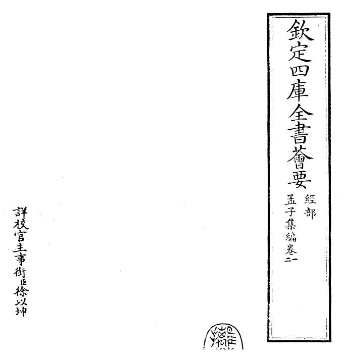 25906-四书集编孟子集编·卷一~卷三 (宋)真德秀.pdf_第2页