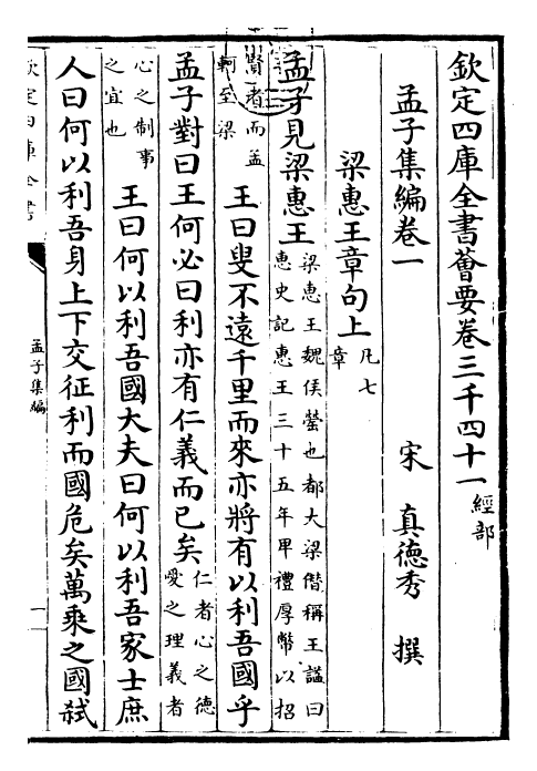 25906-四书集编孟子集编·卷一~卷三 (宋)真德秀.pdf_第3页