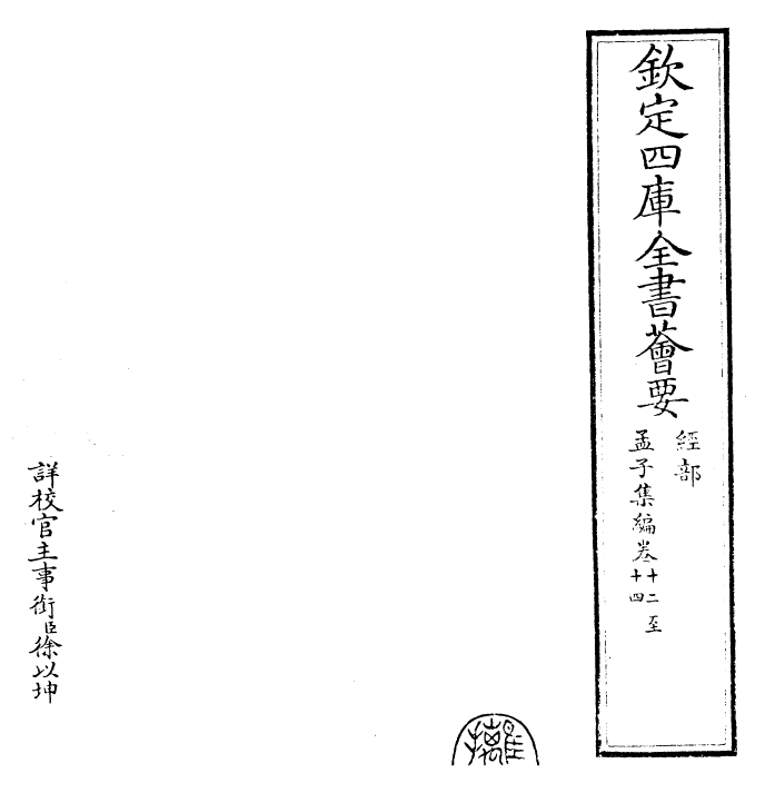 25907-四书集编孟子集编·卷十二~卷十四 (宋)真德秀.pdf_第2页