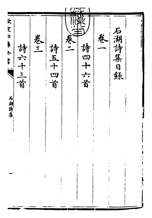 25908-石湖诗集卷一~卷三 (宋)范成大.pdf_第3页