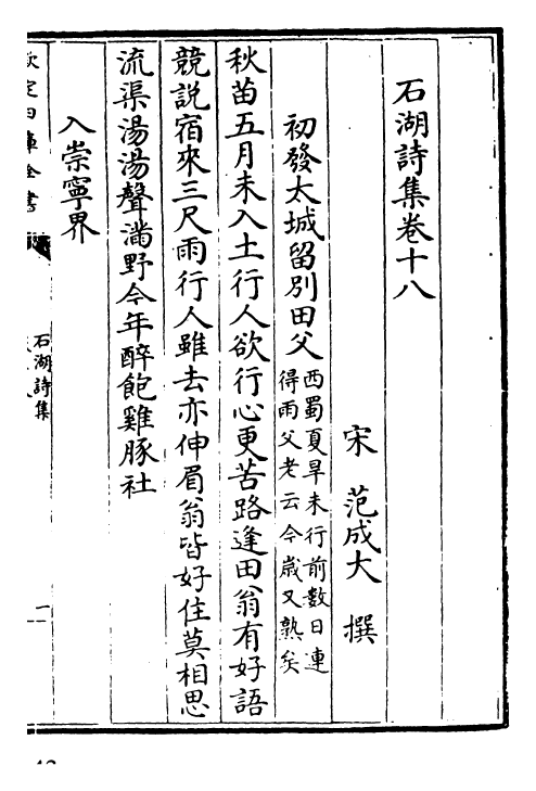 25910-石湖诗集卷十八~卷二十三 (宋)范成大.pdf_第2页