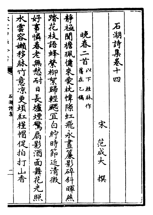 25913-石湖诗集卷十四~卷十七 (宋)范成大.pdf_第2页