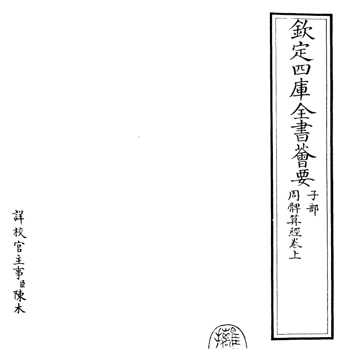 25915-周髀算经卷上 (汉)赵君卿.pdf_第2页