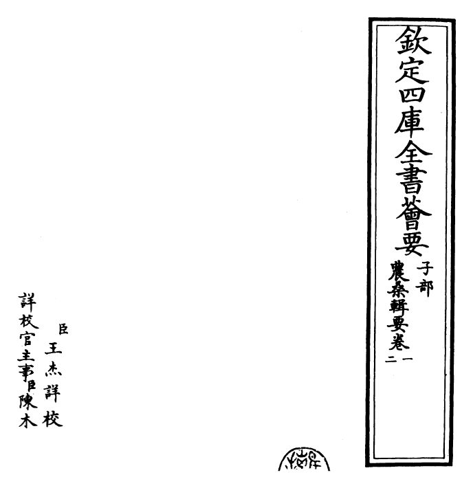 25917-农桑辑要卷一~卷二 (元)司农司.pdf_第2页