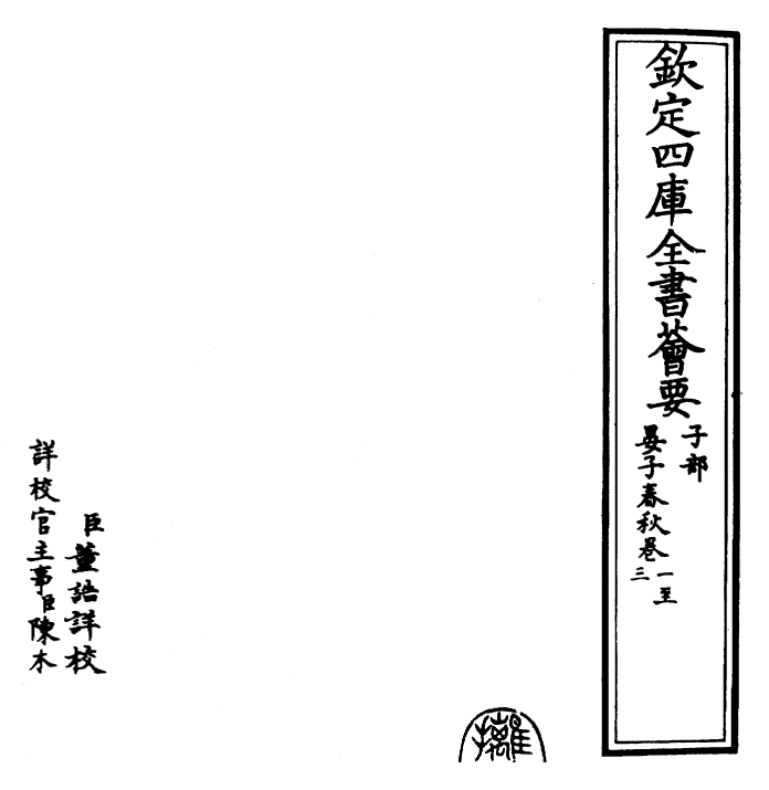 25920-晏子春秋卷一~卷三 (齐)晏婴.pdf_第2页