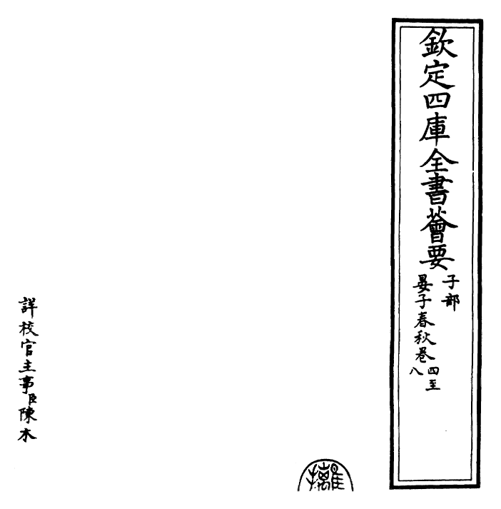 25921-晏子春秋卷四~卷八 (齐)晏婴.pdf_第2页