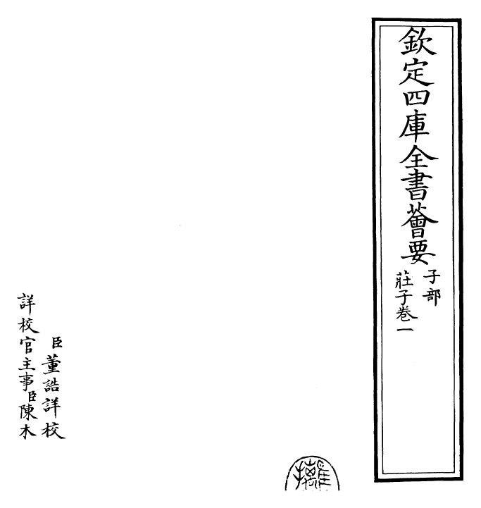 25922-庄子卷一~卷二 (周)庄周.pdf_第2页