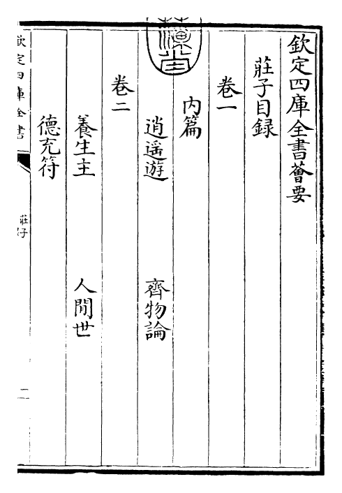 25922-庄子卷一~卷二 (周)庄周.pdf_第3页