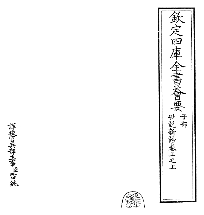 25929-世说新语卷上之上 (宋)刘义庆.pdf_第2页