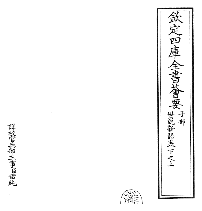 25931-世说新语卷下之上~卷下之下 (宋)刘义庆.pdf_第2页