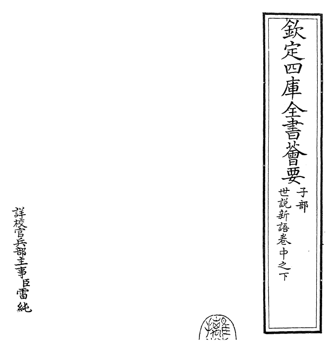 25933-世说新语卷中之下 (宋)刘义庆.pdf_第2页