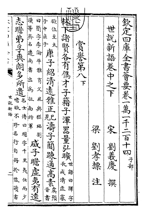 25933-世说新语卷中之下 (宋)刘义庆.pdf_第3页