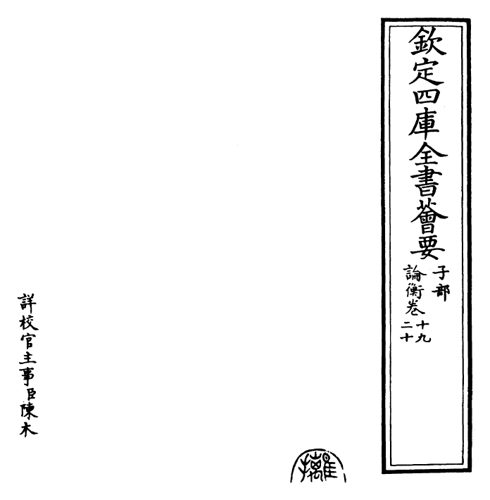 25936-论衡卷十九~卷二十二 (汉)王充.pdf_第2页