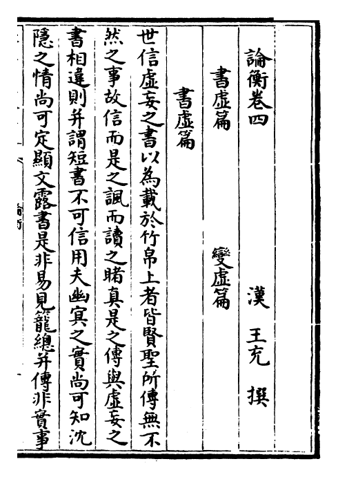 25937-论衡卷四~卷六 (汉)王充.pdf_第2页