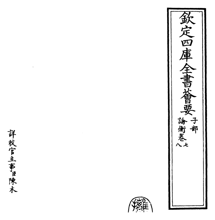 25940-论衡卷七~卷九 (汉)王充.pdf_第2页