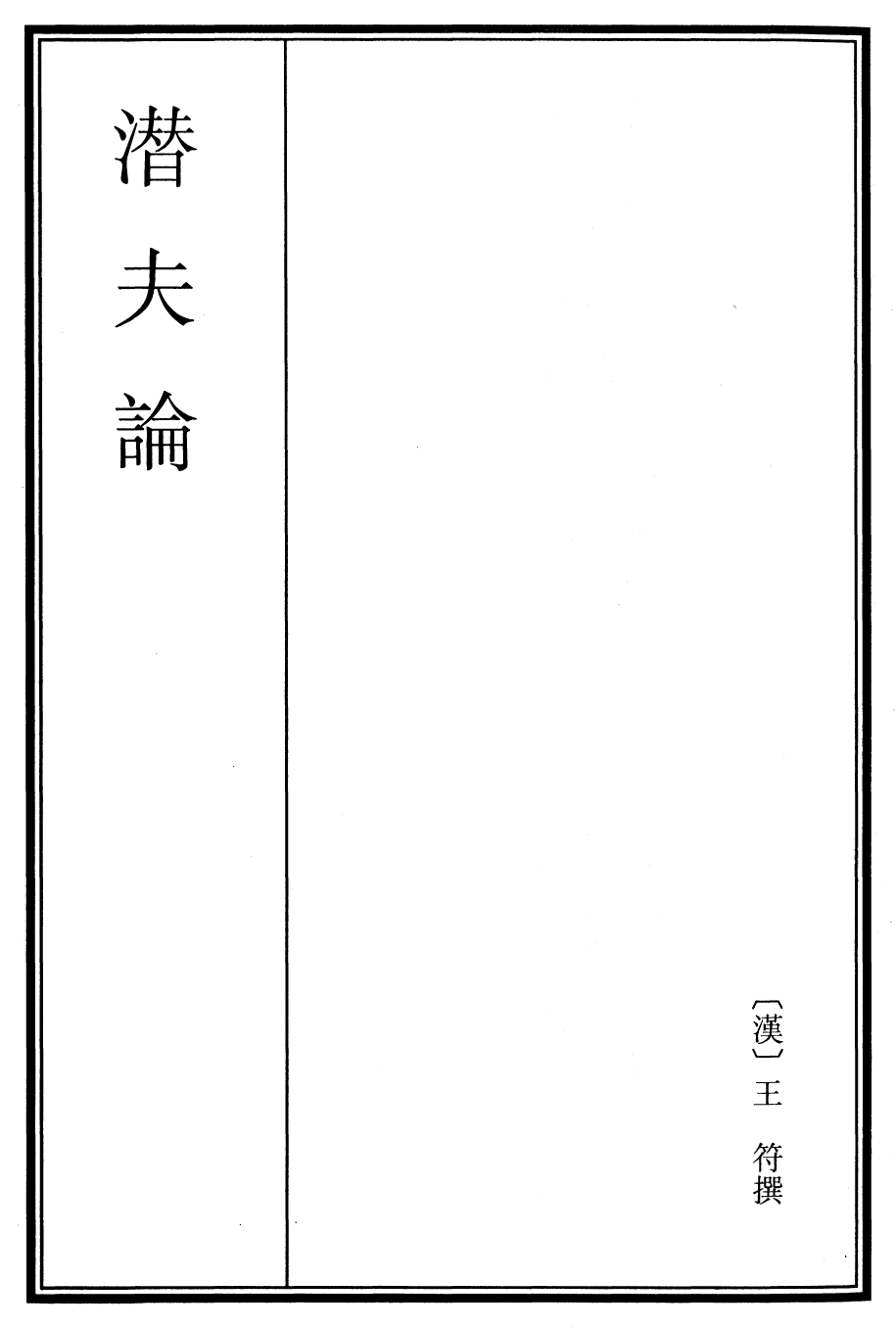 25943-潜夫论卷一~卷四 (汉)王符.pdf_第2页