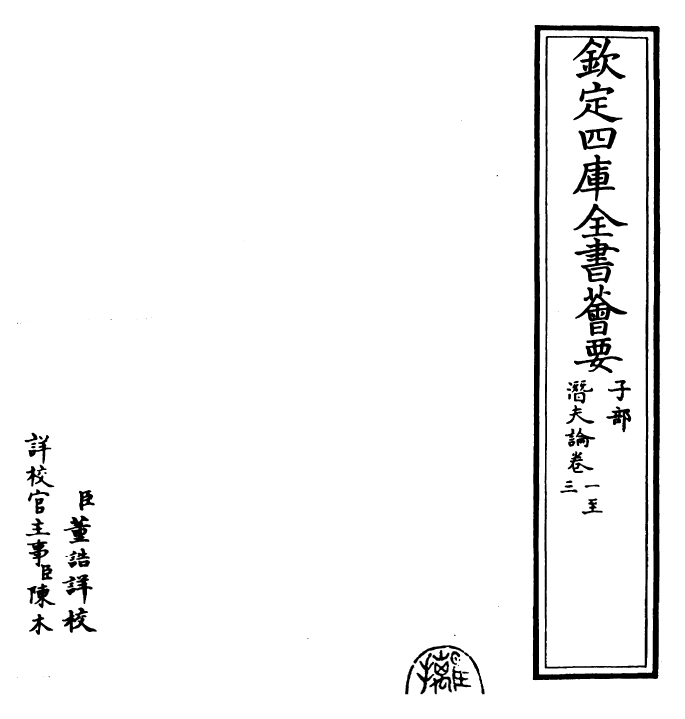 25943-潜夫论卷一~卷四 (汉)王符.pdf_第3页