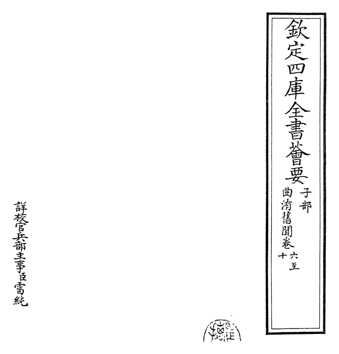 25946-曲洧旧闻卷六~卷十 (宋)朱弁.pdf_第2页