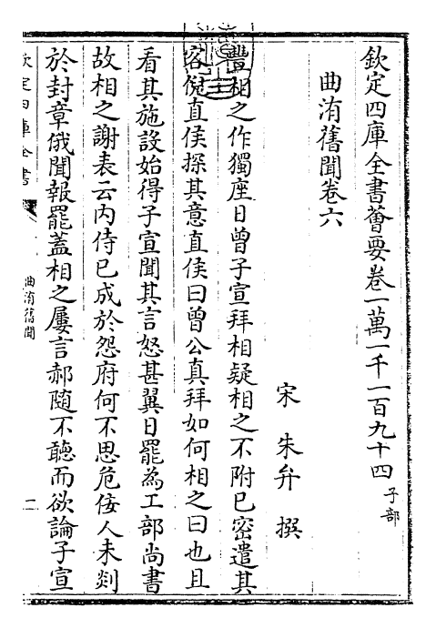 25946-曲洧旧闻卷六~卷十 (宋)朱弁.pdf_第3页