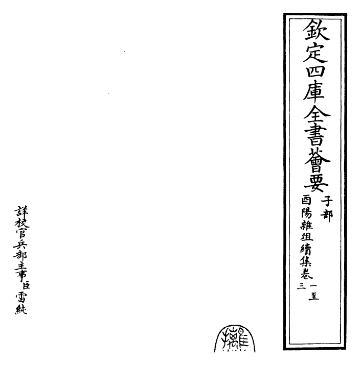 25949-酉阳杂俎续集·卷一~卷五 (唐)段成式.pdf_第2页