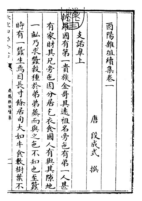 25949-酉阳杂俎续集·卷一~卷五 (唐)段成式.pdf_第3页