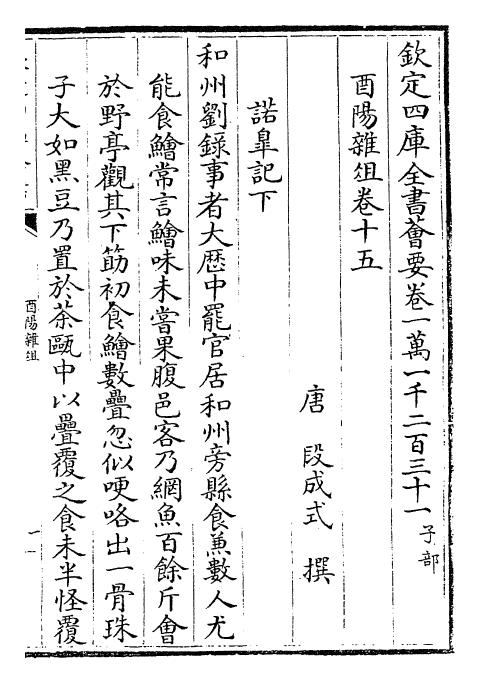 25951-酉阳杂俎卷十五~卷二十 (唐)段成式.pdf_第2页