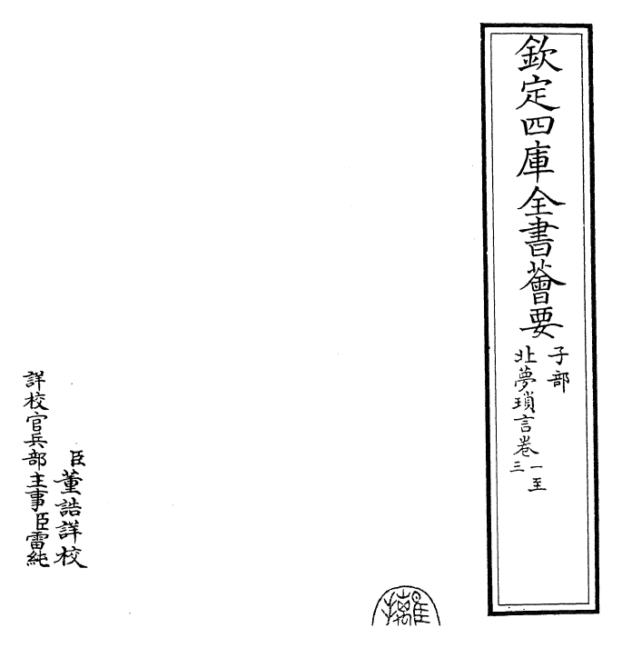 25953-北梦琐言卷一~卷四 (宋)孙光宪.pdf_第2页