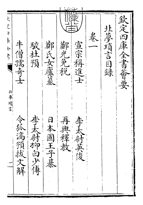 25953-北梦琐言卷一~卷四 (宋)孙光宪.pdf_第3页