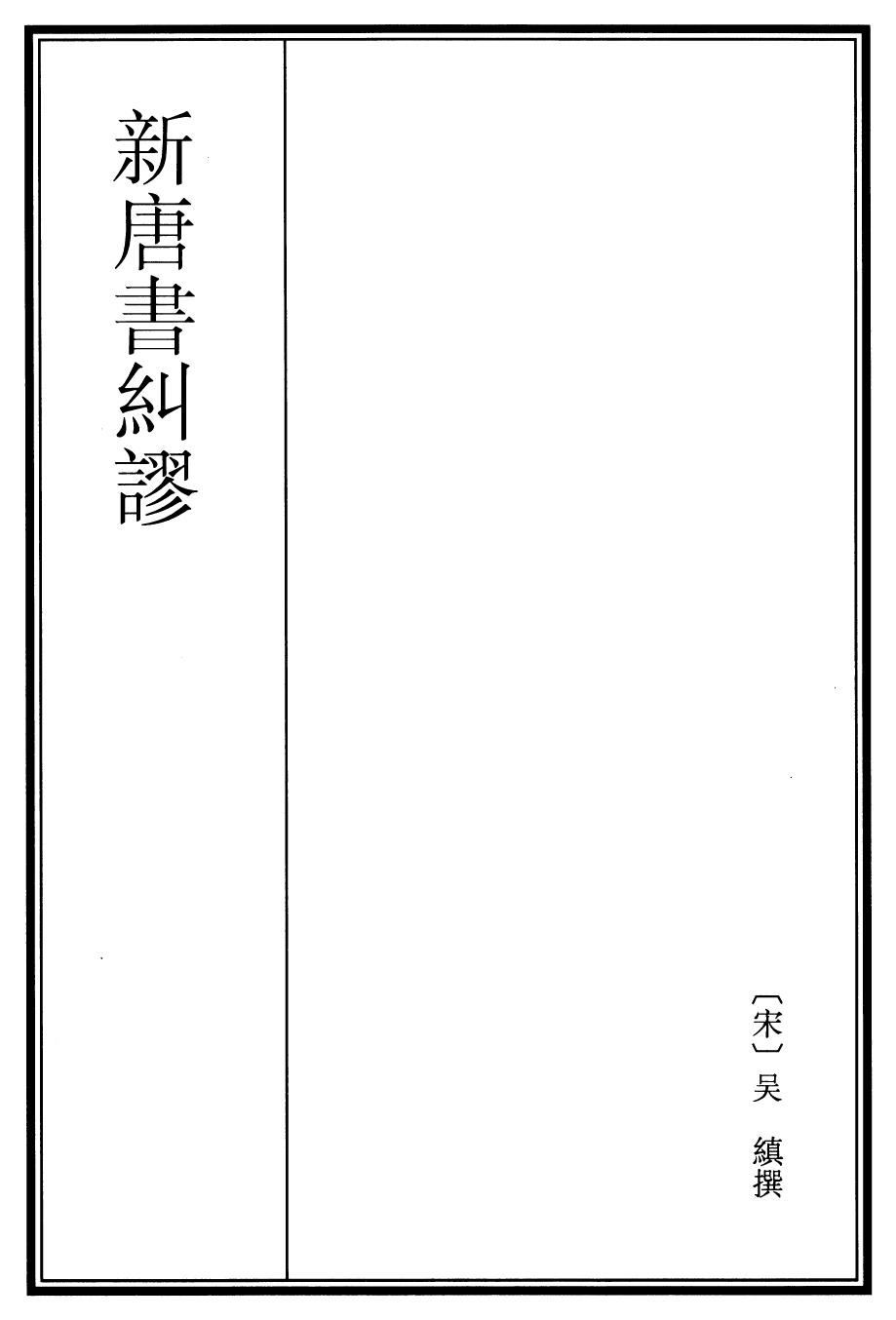 25957-新唐书纠谬卷一~卷四 (宋)吴缜.pdf_第2页