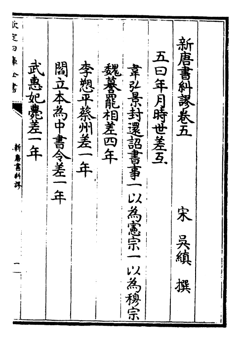 25958-新唐书纠谬卷五~卷九 (宋)吴缜.pdf_第2页