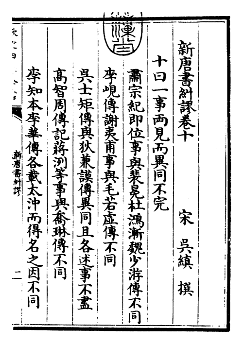 25959-新唐书纠谬卷十~卷十三 (宋)吴缜.pdf_第3页